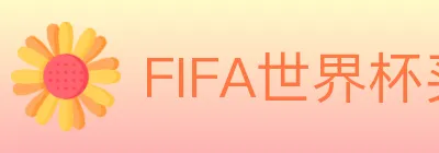 FIFA世界杯买球官方网站 Logo